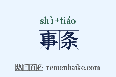 事条是什么意思的图片